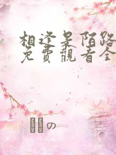 相逢是陌路短剧免费观看全集