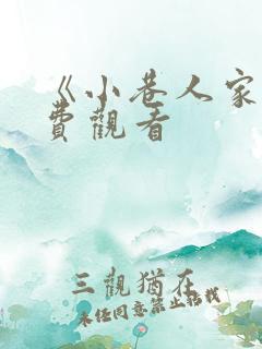 《小巷人家》免费观看