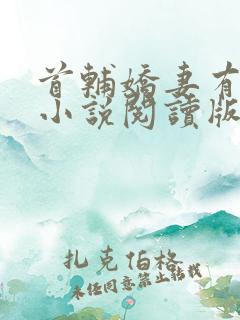 首辅娇妻有空间小说阅读版