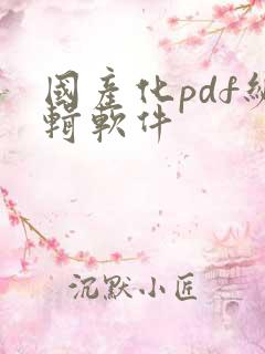 国产化pdf编辑软件
