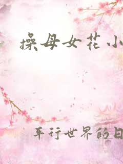 操母女花小说