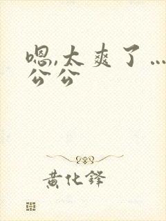 嗯,太爽了……公公