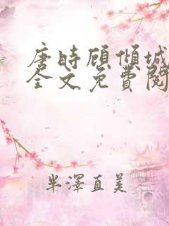 唐时顾倾城小说全文免费阅读无弹窗