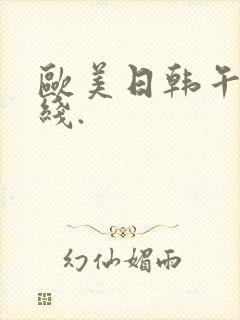 欧美日韩午夜在线.