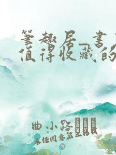 笔趣居_书友最值得收藏的网络小说阅读网
