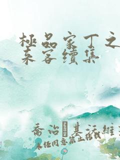 极品家丁之远方来客续集