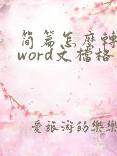 简篇怎么转换成word文档格式