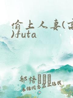 偷上人妻(高h)futa