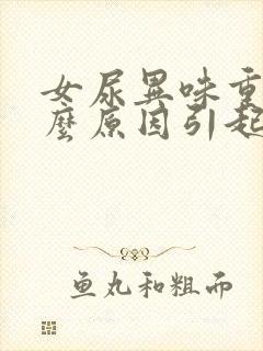 女尿异味重是什么原因引起的