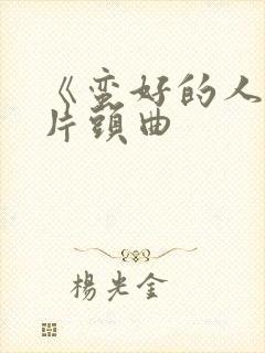 《蛮好的人生》片头曲