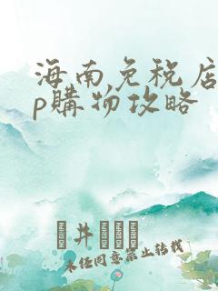 海南免税店app购物攻略