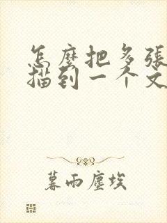 怎么把多张纸扫描到一个文档