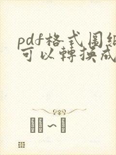 pdf格式图纸可以转换成cad吗
