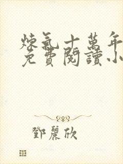 炼气十万年全文免费阅读小说