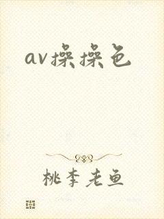 av操操色