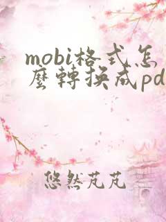 mobi格式怎么转换成pdf