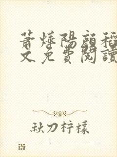 萧烨阳颜稻花全文免费阅读小说