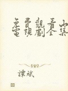 免费观看山河令电视剧全集在线播放