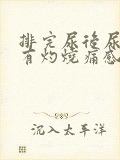 排完尿后尿道口有灼烧痛感