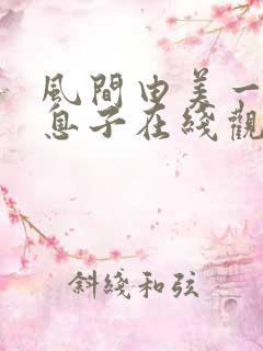 风间由美一级片息子在线观看