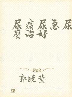 尿痛尿急尿频怎么治好