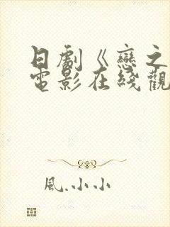日剧《恋之运》电影在线观看