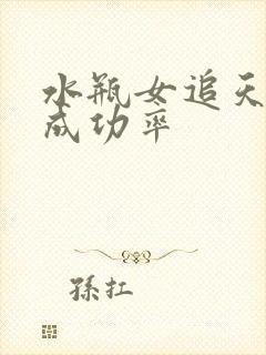 水瓶女追天蝎男成功率