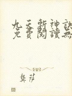 九天斩神诀全文免费阅读无弹窗