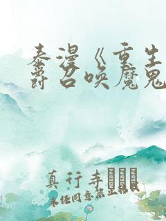 泰漫《重生为公爵召唤魔鬼》