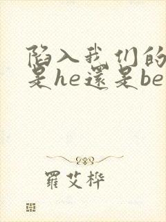陷入我们的热恋是he还是be
