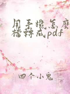 用手机怎么把文档转成pdf