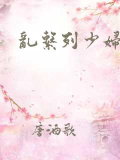 乱系列少妇小说