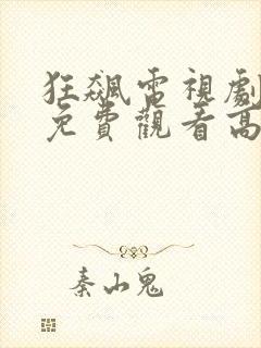 狂飙电视剧星辰免费观看高清在线