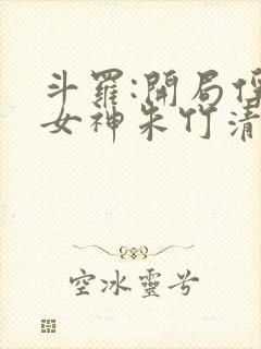 斗罗:开局俘获女神朱竹清笔趣阁