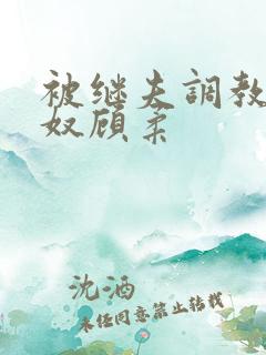 被继夫调教成肉奴顾柔