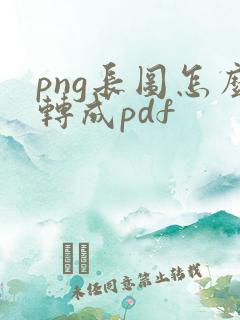 png长图怎么转成pdf