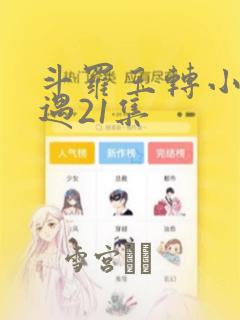 斗罗玉转小舞奇遇21集