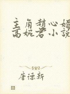 主角赵心媚陈斌高婉君小说