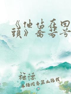 《他站在回忆尽头》乔若兮