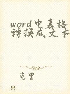 word中表格转换成文本