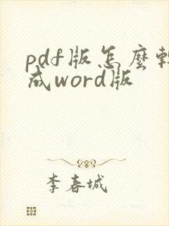 pdf版怎么转成word版