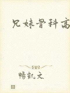 兄妹骨科高辣文
