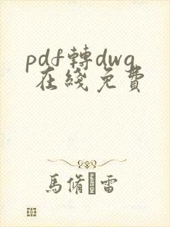 pdf转dwg 在线免费