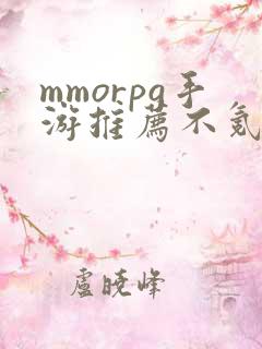 mmorpg手游推荐不氪金