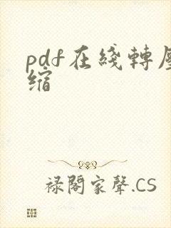 pdf在线转压缩