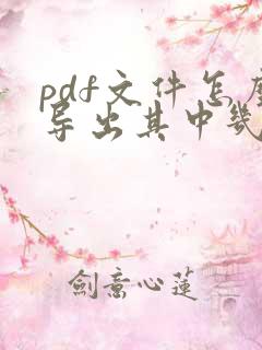 pdf文件怎么导出其中几页