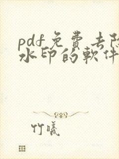 pdf免费去除水印的软件