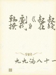 韩剧《叔叔,别撩我》在线播放