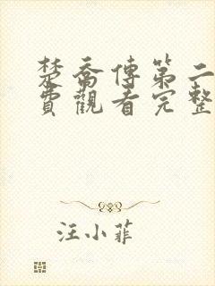 楚乔传第二季免费观看完整版