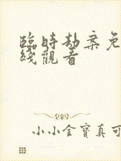 临时劫案免费在线观看
